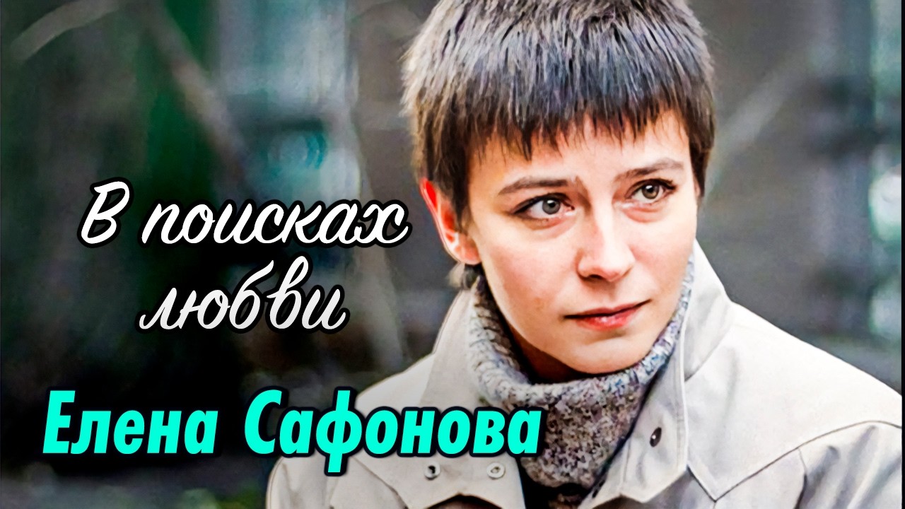Французский брак и разлука с сыном | Личная драма Елены Сафоновой