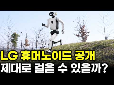 LG 휴머노이드 내년 공개, 엔비디아와 손잡았지만 제대로 걸을 수 있을까?