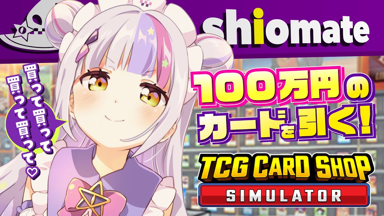 【TCG Card Shop Simulator】そろそろ激レアカード欲しいよね？【ホロライブ/紫咲シオン】