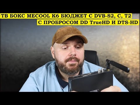 ТВ БОКС Mecool K6 c DVB-S/S2, T/T2, C. Универсальная приставка со спутником Т2 и TRUEHD Звуком Video