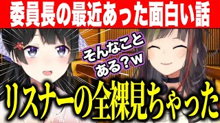 リスナーの全裸を見てしまった話をする委員長/恋バナの話からにじさんじ老人ホーム、霊園で盛り上がる2人【にじさんじ切り抜き/早瀬走/月ノ美兎】