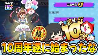 【ぷにぷに】ぷにぷに覚醒フミちゃん10周年超ニャンボガシャ！追加要素も確定だと!?【ゆっくり実況/ホロライブコラボ第6弾/妖怪ウォッチ】