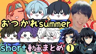 【Shortまとめ】ちいかわエゴイスト✖︎おつかれSUMMER前編【声真似】