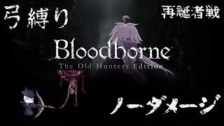 【Bloodborne】弓縛り カンストノーダメージ 11再誕者戦