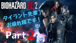 「絶叫実況　バイオハザードRe2(レオン編)　Part2 」初見さん大歓迎です！コメントしまくってください。＊過度なネタバレは控えてください＾＾