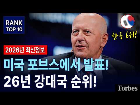 2026년 전세계 강대국 순위 한국 6위 ! l 포브스가 발표한 전세계 가장 강력한 국가 순위 l 일본 추월해버린 대한민국 위상