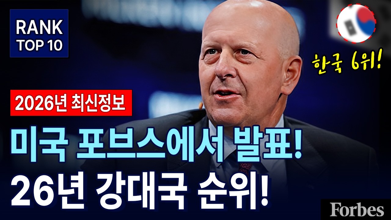 2026년 전세계 강대국 순위 한국 6위 ! l 포브스가 발표한 전세계 가장 강력한 국가 순위 l 일본 추월해버린 대한민국 위상