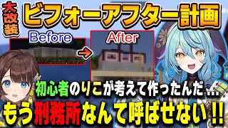 初見で動揺するも司賀りこの為にどう見ても監獄の家を大改装する珠乃井ナナ【#にじ若手女子マイクラ/あやかき/綺沙良/にじさんじ/マインクラフト/切り抜き】