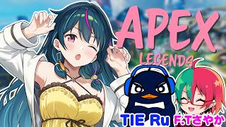 このメンバー、不安しかないｗｗ TIE Ru・F.Tさやか【APEX】