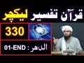 330 Lecture Surah E DAHAR Ayat 01 To END 23 June 2019