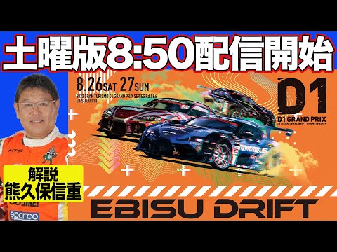 D1グランプリ 第5戦 エビス EBISUドリフトライブ配信動画（土曜日）