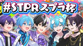 【#STPRスプラ杯】だいだめ初の猛特訓！本気で優勝目指す【まぜ太/STPR／AMPTAK】