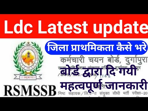 Rsmssb Ldc Latest Update | District Preference | Rssb ने दि महत्वपूर्ण जानकारी Video
