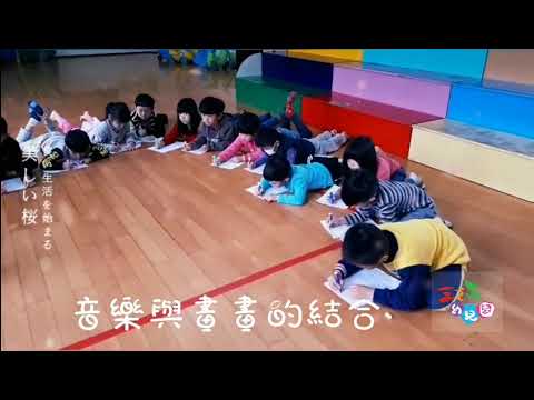 三之三幼兒園 音樂課