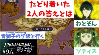 【FE/風花雪月】封じられた森に待ち受ける罠！ファイアーエムブレム風花雪月実況プレイ#9Aパート【わとそん】