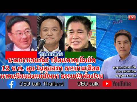 นายกฯหลบภัย! เตือนคาดเข็มขัด12 ธ.ค. ยุบ-ไม่ยุบสภา ชาวบ้านเดือด หาคนมีสมองแก้ปัญหา ธรรมนัสฟ้องโรม