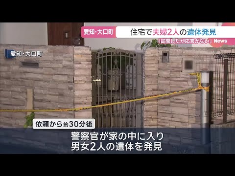Bodies of Married Couple Found in Home in Oguchi, Aichi Prefecture; Husband's Colleague Had Repor...