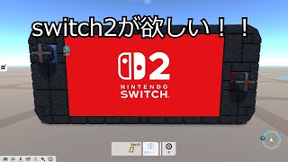 【TerraTech】　switch2が買えないから作った
