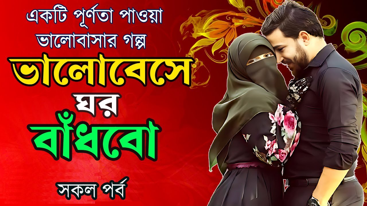 ভালোবেসে ঘর বাঁধবো  ( সকল পর্ব ) একটি পূর্ণতা পাওয়া ভালোবাসার গল্প  একটি ভালো লাগা ও ভালোবাসার গল্প।