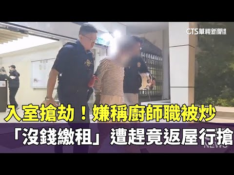 入室搶劫！　嫌稱廚師職被炒　「沒錢繳租」遭趕竟返屋行搶