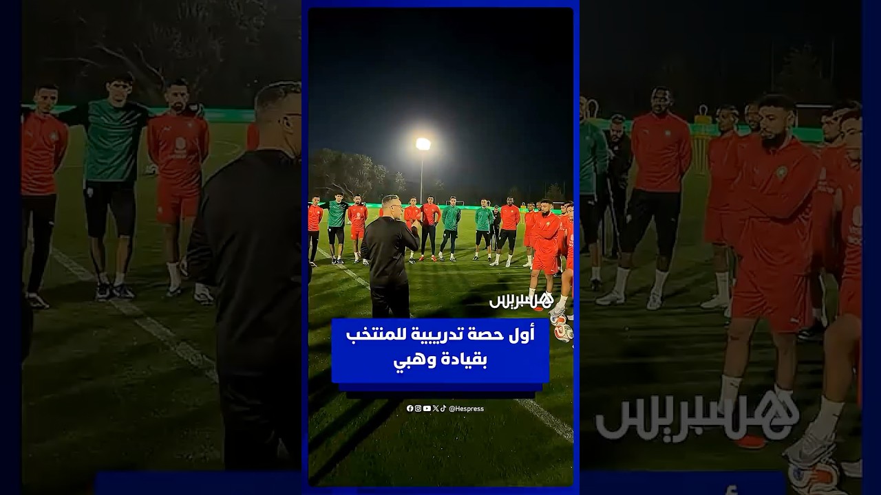 المنتخب الوطني يجري أول حصة تدريبية بقيادة محمد وهبي thumbnail