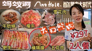 螞蟻洞▪️烤肉 🤩2人餐¥297🥳厚燒爆汁橫隔膜¥68😋黑椒牛肋條¥55🥰厚切豬五花肉¥48😊螞蟻洞特色瘦牛¥45😍螞蟻洞特色肥牛¥46😘豬雪花肉¥45🙂石鍋拌飯¥28😞深圳龍崗翔鴿