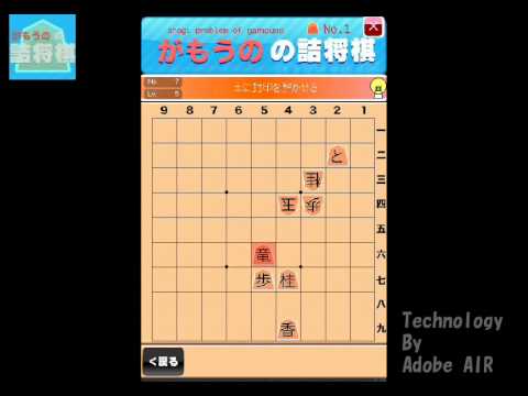 Gamouno's Shogi Problem Video