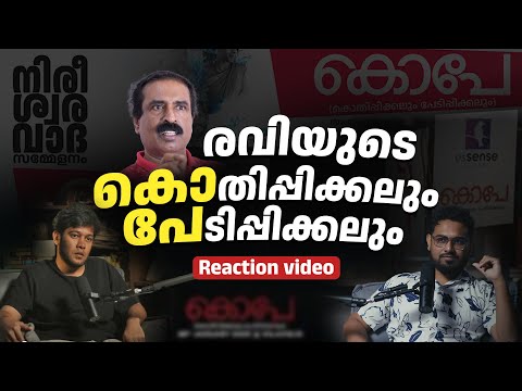 രവിയുടെ 'കൊപേ' | Reaction Video | Ravi Chandran C's Fastism KOPE | Shahul Hameed & Muhammad Shanu