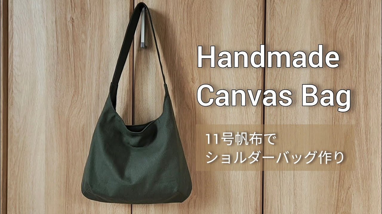 11号帆布でショルダーバッグ作り／Handmade　Canvas　Bag