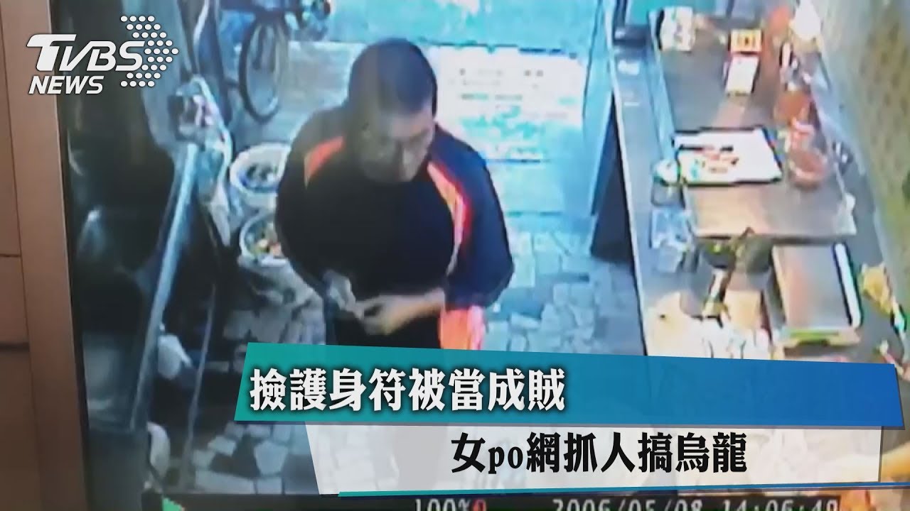 撿護身符被當成賊　女po網抓人搞烏龍
