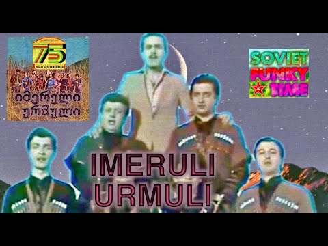1976- SOVIET JAZZ-ROCK/FUSION – Georgia / ’75 – Imeruli Urmuli / ‘75 - იმერული ურმული