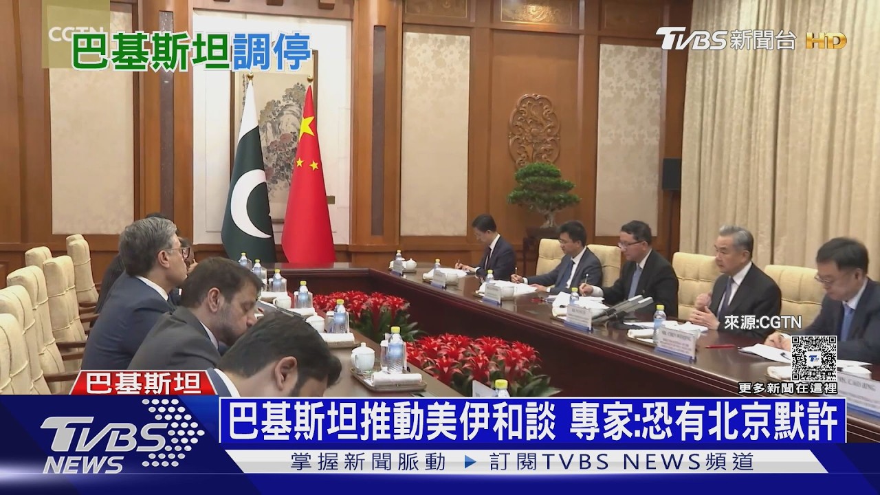 影音／盼中東局勢回穩！　巴基斯坦推動美伊和談　專家：北京默許