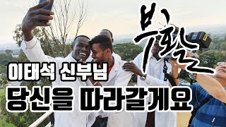 한국 의사가 만든 기적, 수단의 슈바이처 이태석 신부 두번째 이야기 [부활 영화리뷰]