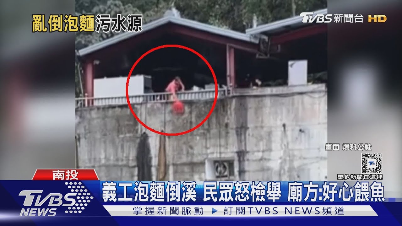 義工泡麵倒溪 民眾怒檢舉 廟方:好心餵魚