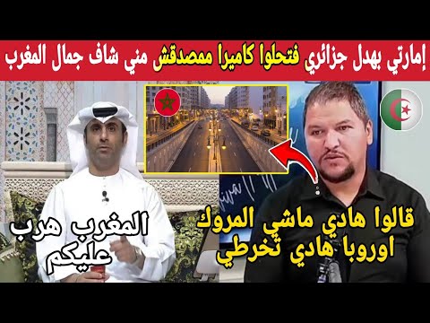 إمارتي فتح كاميرا لجزائري بالمباشر يشوف المغرب ممصدقش مني جمال المدن وشوارع