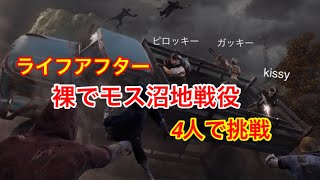 【ライフアフター】裸でモス沼地4人で挑戦