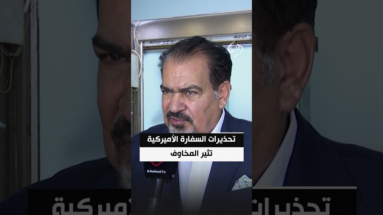 فيديو | تحذيرات السفارة الأميركية تثير المخاوف.. العراق أمام مرحلة أمنية أكثر توتراً
