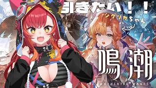 【鳴潮】シグリカちゃんGETしたい！運をください【ぶいすぽ / 猫汰つな】