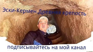 Эски-Кермен .Пещерный город.Древняя история.Крым.Туризм. колодец.Загадочные места крыма.