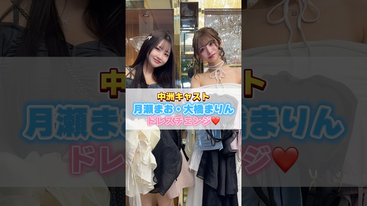 月瀬まおさん&大橋まりんさんのドレスチェンジ👗❤️#バルセロナグループ #中洲キャバクラ #福岡キャバクラ #キャバ嬢 #キャバクラ