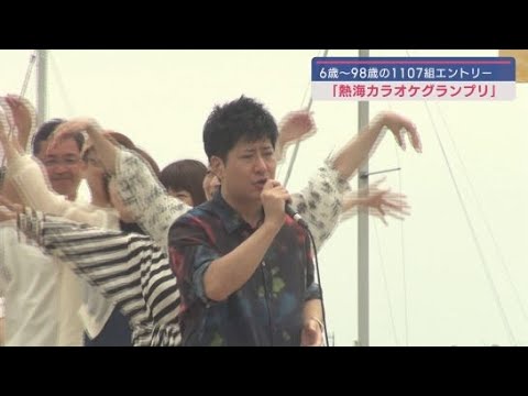 YouTube Video ６歳から９８歳が参加　開催の目的は地域交流の活性化「熱海カラオケグランプリ」静岡・熱海市