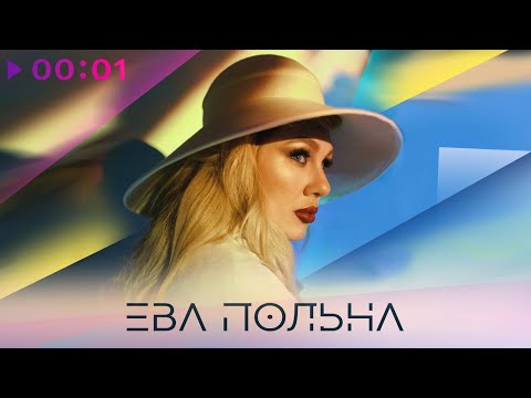 Ева Польна - ТГМЦ | Твои глаза меняют цвет | Official Audio | 2022