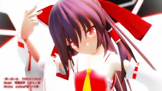 【MMD】神っぽいな / God-ish　【にがもん式改霊夢】