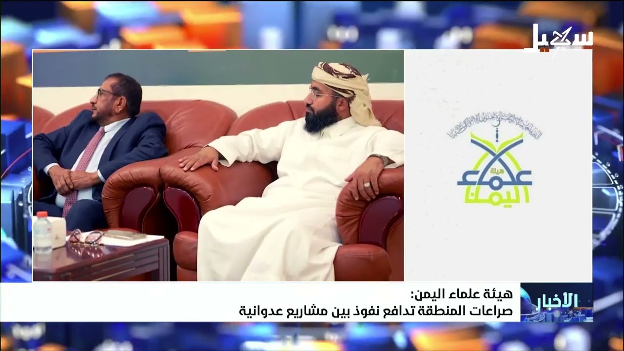 هيئة علماء اليمن : صراعات المنطقة هي تدافع نفوذ بين مشاريع عدوانية