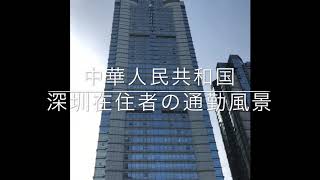 深圳在住者の通勤風景