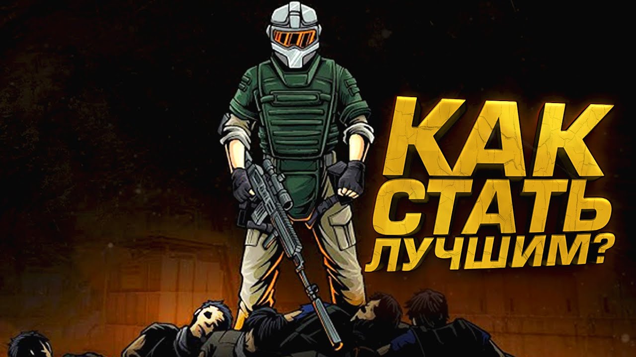 КАК СТАТЬ ЛУЧШИМ В ЭТОМ ШУТЕРЕ? - СЕКРТЫ ПОБЕД В Arena Breakout: Infinite