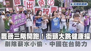 [討論] 罷免團體年輕女性真的蠻多的