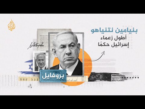 بروفايل بنيامين نتنياهو.. أطول زعماء إسرائيل حكما
