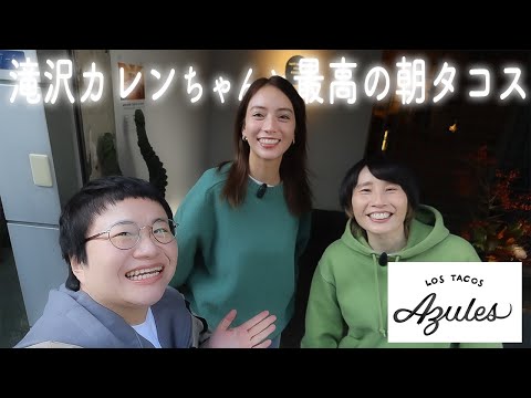 【朝食】仲良しの滝沢カレンちゃんと恵比寿のおしゃれ朝タコス!!!