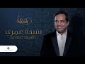 راشد الماجد - #سيدة_عمري (النسخة الأصلية) | 2020 راشد الماجد - #سيدة_عمري (النسخة الأصلية) | 2020